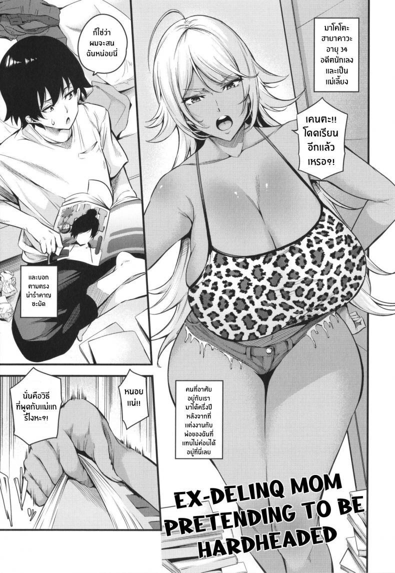Doujin-Lc- อ่าน โดจิน มังฮวา เกาหลี ญี่ปุ่น จีน แปลไทย สั่งสอนเเม่เลี้ยงหัวเเข็ง [Nasipasuta] Kōha Kidori no Moto Yan Mama Ex-Delinq Mom Pretending To Be Hardheaded (Mesutoiro) ตอนที่ 1 2 3 4 5 6 7 8 9 10 11 12 13 14 ฟรี ไม่มีโฆษณา อ่าน โดจิน Manhwa เกาหลี ญี่ปุ่น จีน เรามีครบ คัดมาให้เน้นๆ โดจิน 18+ รับประกันความฟินโดย  Doujin Lc