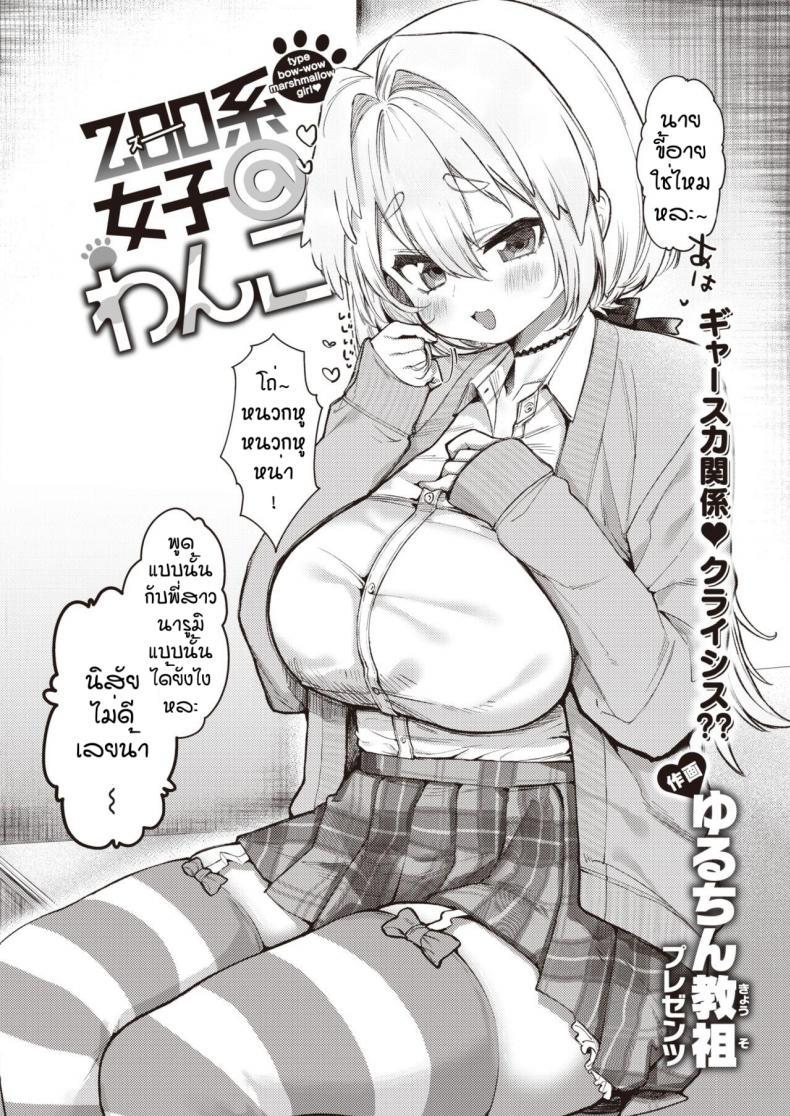 Doujin-Lc- อ่าน โดจิน มังฮวา เกาหลี ญี่ปุ่น จีน แปลไทย ไม่ชอบแบบพี่สาวแน่หรอ [Yuruchin Kyouso] Zoo kei joshi @ wan ko ตอนที่ 1 2 3 4 5 6 7 8 9 10 11 12 13 14 ฟรี ไม่มีโฆษณา อ่าน โดจิน Manhwa เกาหลี ญี่ปุ่น จีน เรามีครบ คัดมาให้เน้นๆ โดจิน 18+ รับประกันความฟินโดย  Doujin Lc