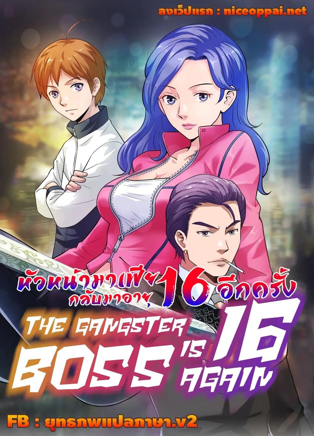 Manga-lc-com อ่านมังงะ อ่านการ์ตูน ออนไลน์ ฟรี The Gangster Boss is 16 Again ตอนที่ 1 2 3 4 5 6 7 8 9 10 11 12 13 14 ฟรี ไม่มีโฆษณา Manga-lc - อ่าน มังงะ อ่าน การ์ตูน ออนไลน์ อ่านมังงะ ฟรี