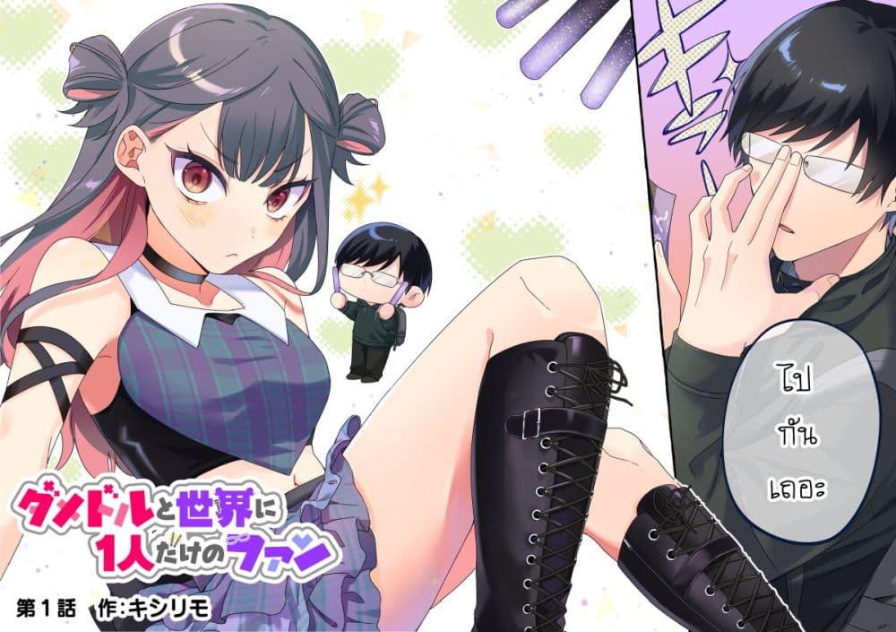 Manga-lc-com อ่านมังงะ อ่านการ์ตูน ออนไลน์ ฟรี Damedol to Sekai ni Hitori Dake no Fan ตอนที่ 1 2 3 4 5 6 7 8 9 10 11 12 13 14 ฟรี ไม่มีโฆษณา Manga-lc - อ่าน มังงะ อ่าน การ์ตูน ออนไลน์ อ่านมังงะ ฟรี