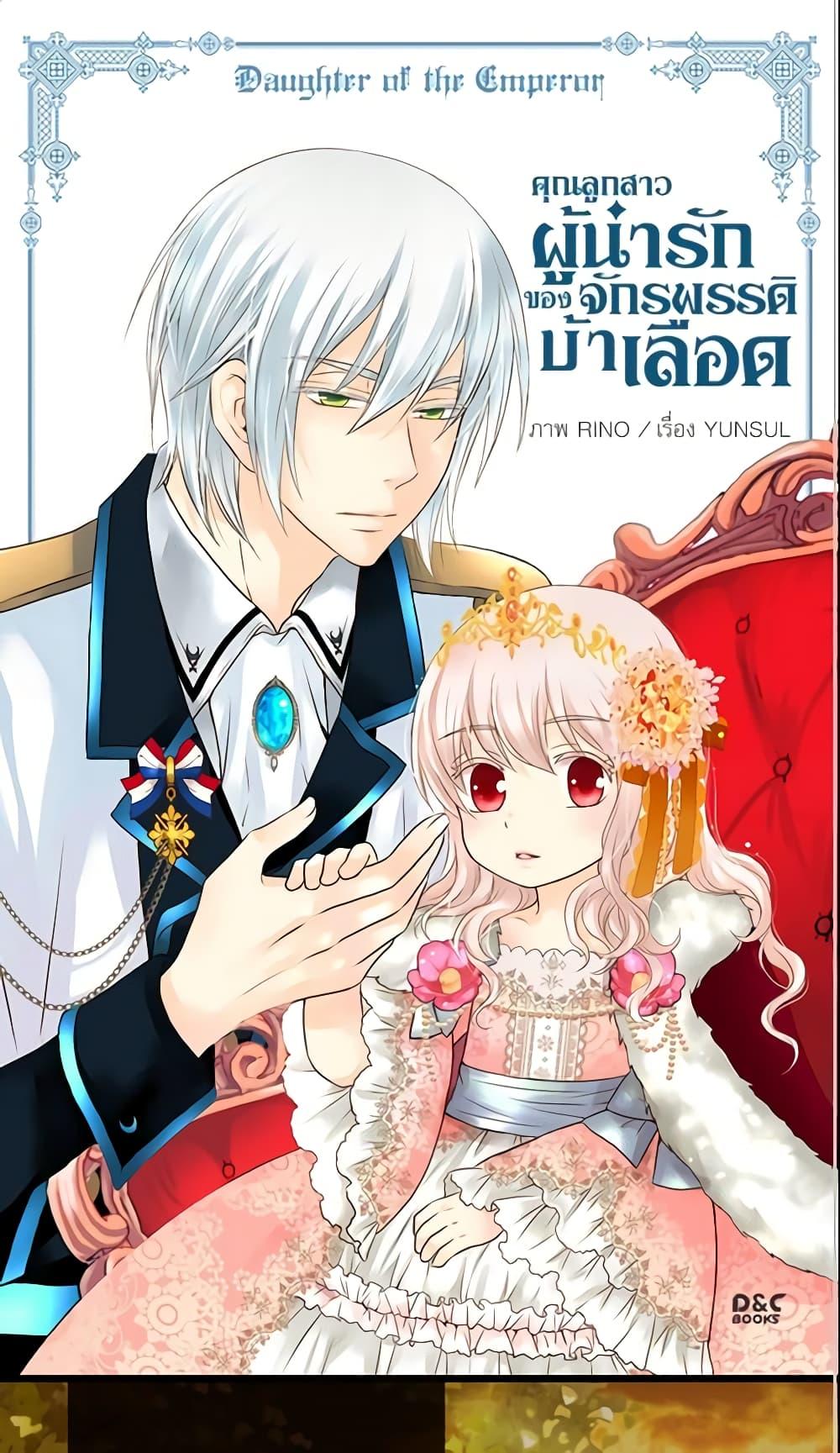 Manga-lc-com อ่านมังงะ อ่านการ์ตูน ออนไลน์ ฟรี Daughter of the Emperor ตอนที่ 1 2 3 4 5 6 7 8 9 10 11 12 13 14 ฟรี ไม่มีโฆษณา Manga-lc - อ่าน มังงะ อ่าน การ์ตูน ออนไลน์ อ่านมังงะ ฟรี