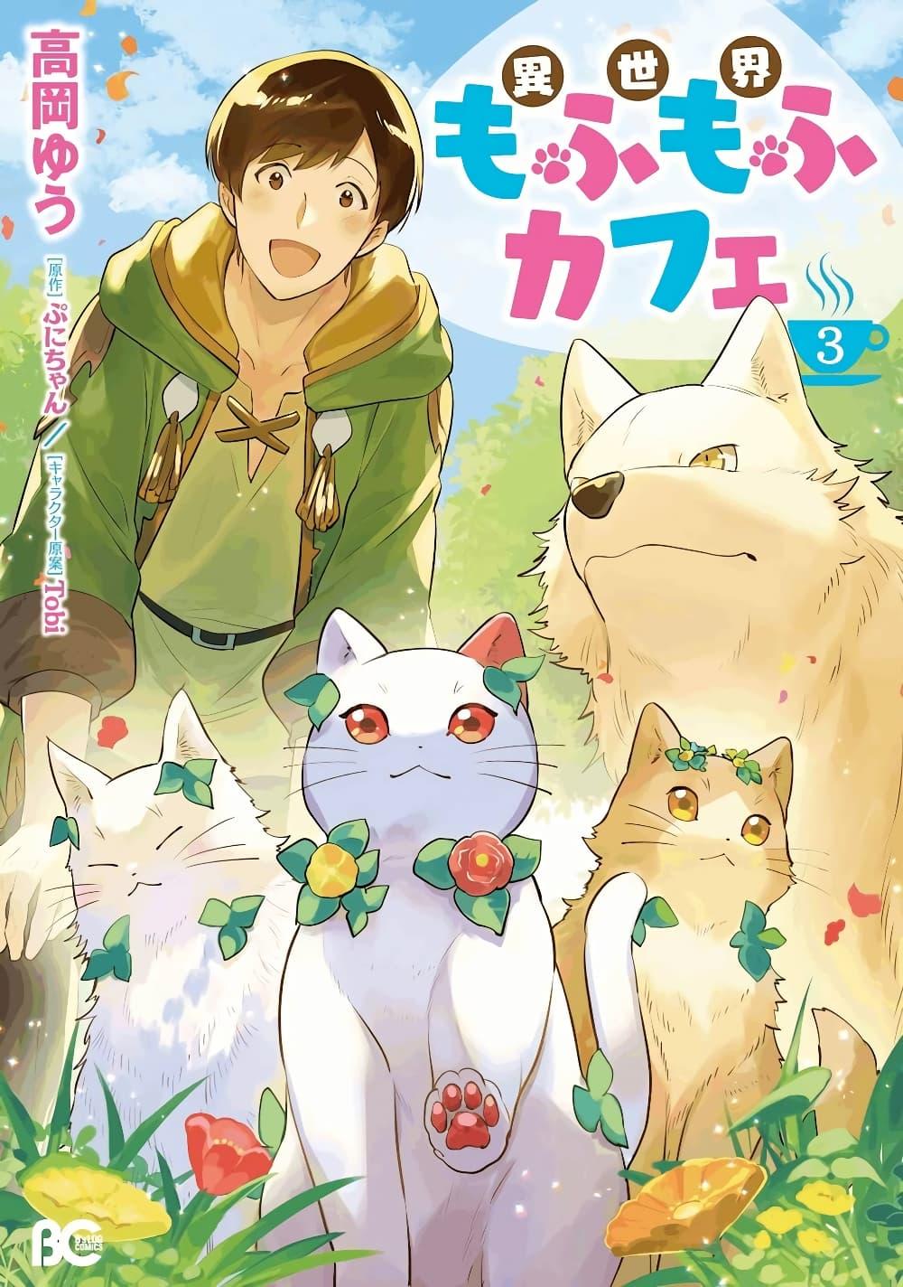 Manga-lc-com อ่านมังงะ อ่านการ์ตูน ออนไลน์ ฟรี Isekai Mofumofu Cafe ตอนที่ 1 2 3 4 5 6 7 8 9 10 11 12 13 14 ฟรี ไม่มีโฆษณา Manga-lc - อ่าน มังงะ อ่าน การ์ตูน ออนไลน์ อ่านมังงะ ฟรี