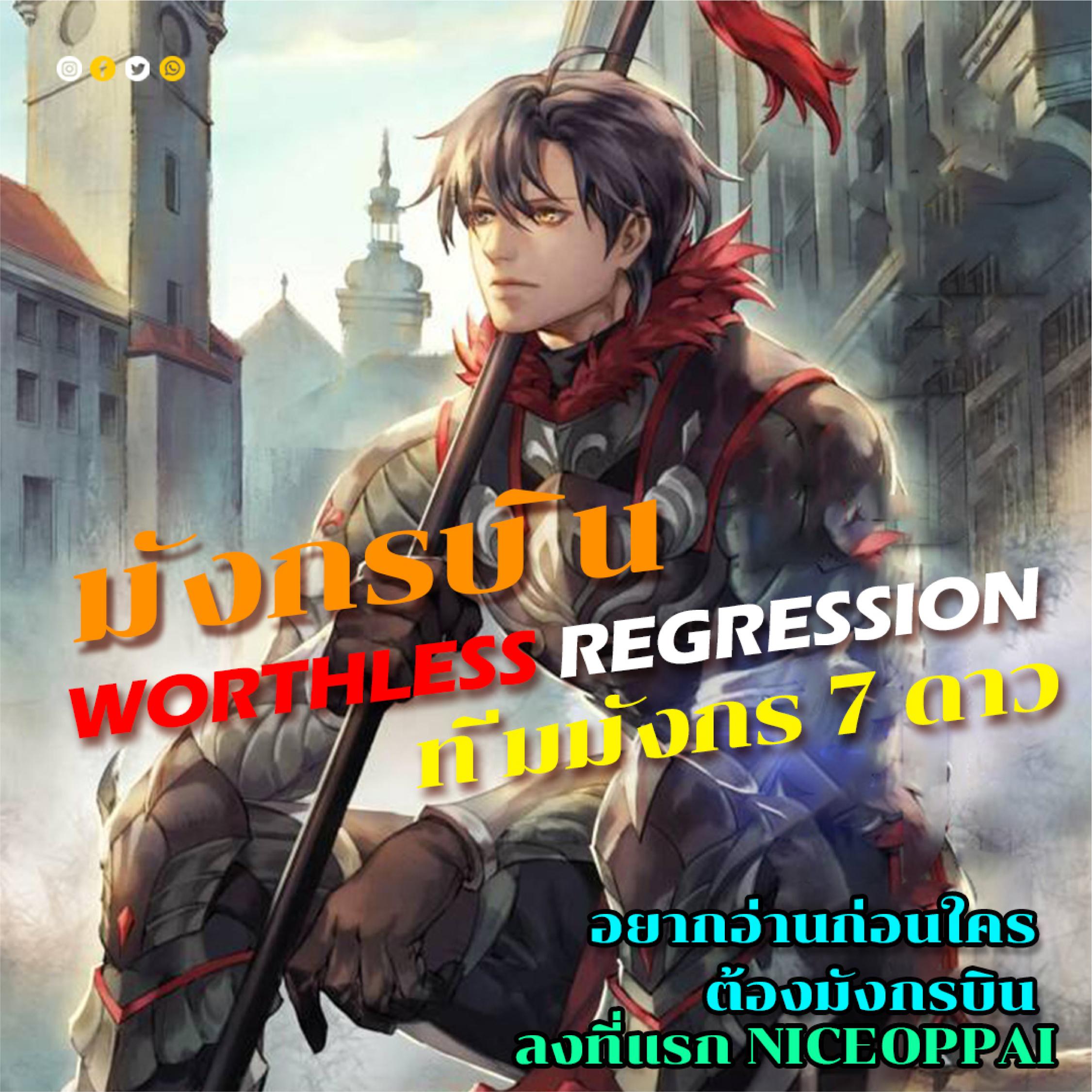 Manga-lc-com อ่านมังงะ อ่านการ์ตูน ออนไลน์ ฟรี Worthless Regression ตอนที่ 1 2 3 4 5 6 7 8 9 10 11 12 13 14 ฟรี ไม่มีโฆษณา Manga-lc - อ่าน มังงะ อ่าน การ์ตูน ออนไลน์ อ่านมังงะ ฟรี
