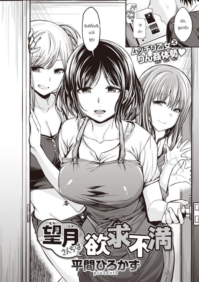 Doujin-Lc- อ่าน โดจิน มังฮวา เกาหลี ญี่ปุ่น จีน แปลไทย พี่น้องไม่เคยพอ [Hirama Hirokazu] Mochi tsuki sanchi wa yokkyu fuman ตอนที่ 1 2 3 4 5 6 7 8 9 10 11 12 13 14 ฟรี ไม่มีโฆษณา อ่าน โดจิน Manhwa เกาหลี ญี่ปุ่น จีน เรามีครบ คัดมาให้เน้นๆ โดจิน 18+ รับประกันความฟินโดย  Doujin Lc