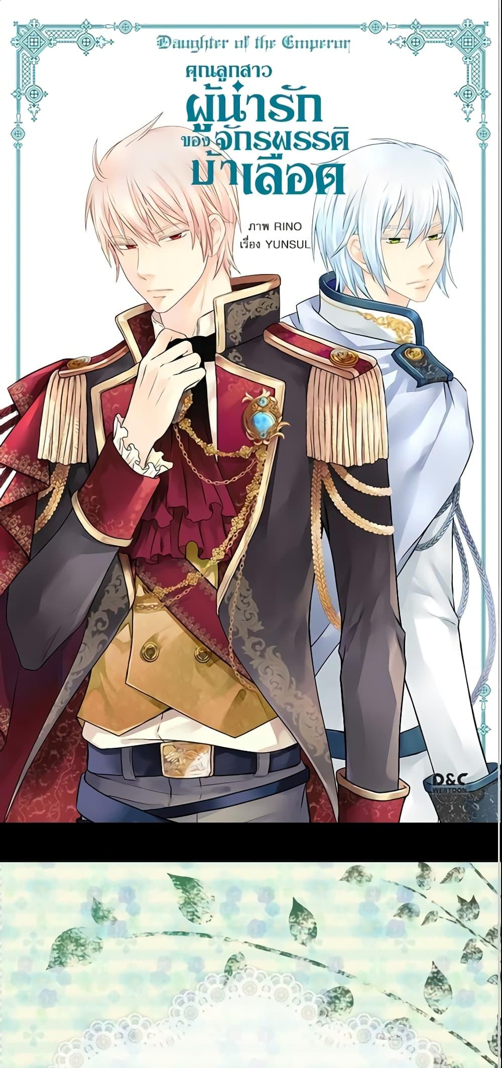 Manga-lc-com อ่านมังงะ อ่านการ์ตูน ออนไลน์ ฟรี Daughter of the Emperor ตอนที่ 1 2 3 4 5 6 7 8 9 10 11 12 13 14 ฟรี ไม่มีโฆษณา Manga-lc - อ่าน มังงะ อ่าน การ์ตูน ออนไลน์ อ่านมังงะ ฟรี