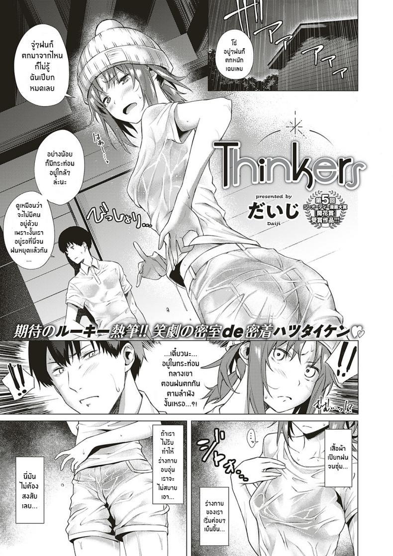 Doujin-Lc- อ่าน โดจิน มังฮวา เกาหลี ญี่ปุ่น จีน แปลไทย สงครามจิตวิทยา [Daiji] Thinkers ตอนที่ 1 2 3 4 5 6 7 8 9 10 11 12 13 14 ฟรี ไม่มีโฆษณา อ่าน โดจิน Manhwa เกาหลี ญี่ปุ่น จีน เรามีครบ คัดมาให้เน้นๆ โดจิน 18+ รับประกันความฟินโดย  Doujin Lc