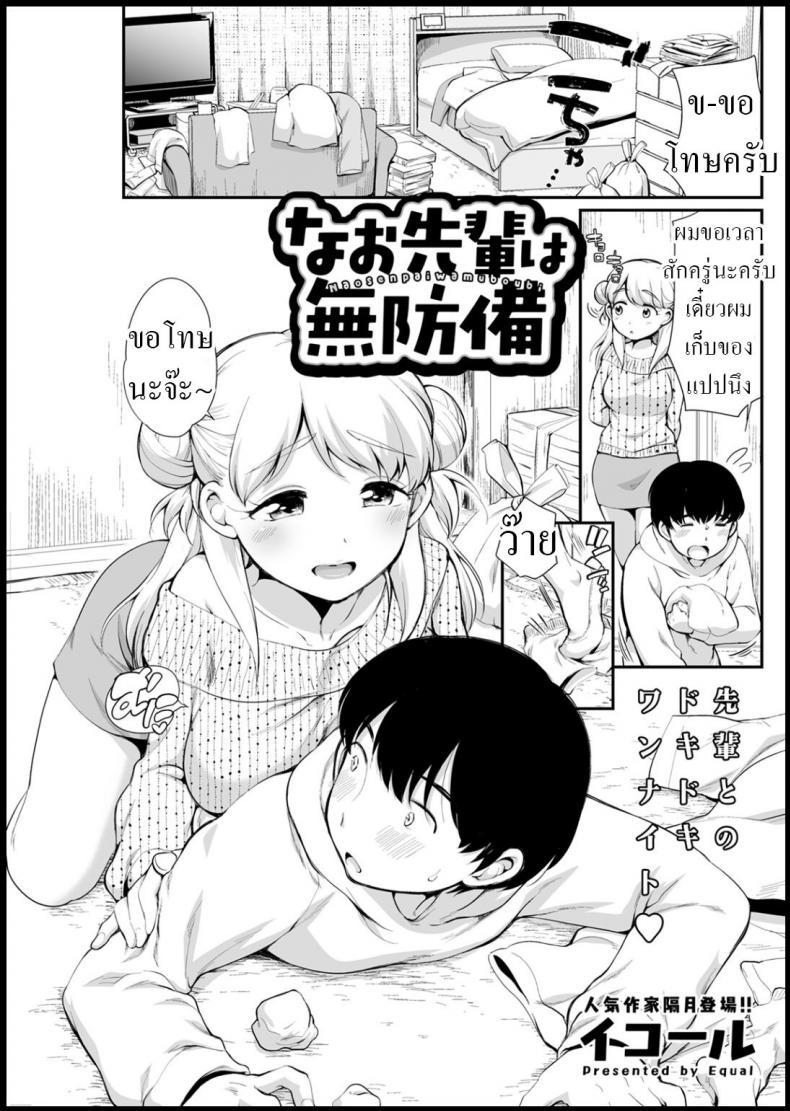 Doujin-Lc- อ่าน โดจิน มังฮวา เกาหลี ญี่ปุ่น จีน แปลไทย รุ่นพี่นาโอะ [Equal] Nao Senpai wa Muboubi ตอนที่ 1 2 3 4 5 6 7 8 9 10 11 12 13 14 ฟรี ไม่มีโฆษณา อ่าน โดจิน Manhwa เกาหลี ญี่ปุ่น จีน เรามีครบ คัดมาให้เน้นๆ โดจิน 18+ รับประกันความฟินโดย  Doujin Lc