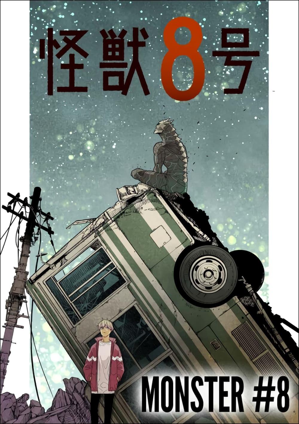 Manga-lc-com อ่านมังงะ อ่านการ์ตูน ออนไลน์ ฟรี Kaiju No. 8 ตอนที่ 1 2 3 4 5 6 7 8 9 10 11 12 13 14 ฟรี ไม่มีโฆษณา Manga-lc - อ่าน มังงะ อ่าน การ์ตูน ออนไลน์ อ่านมังงะ ฟรี