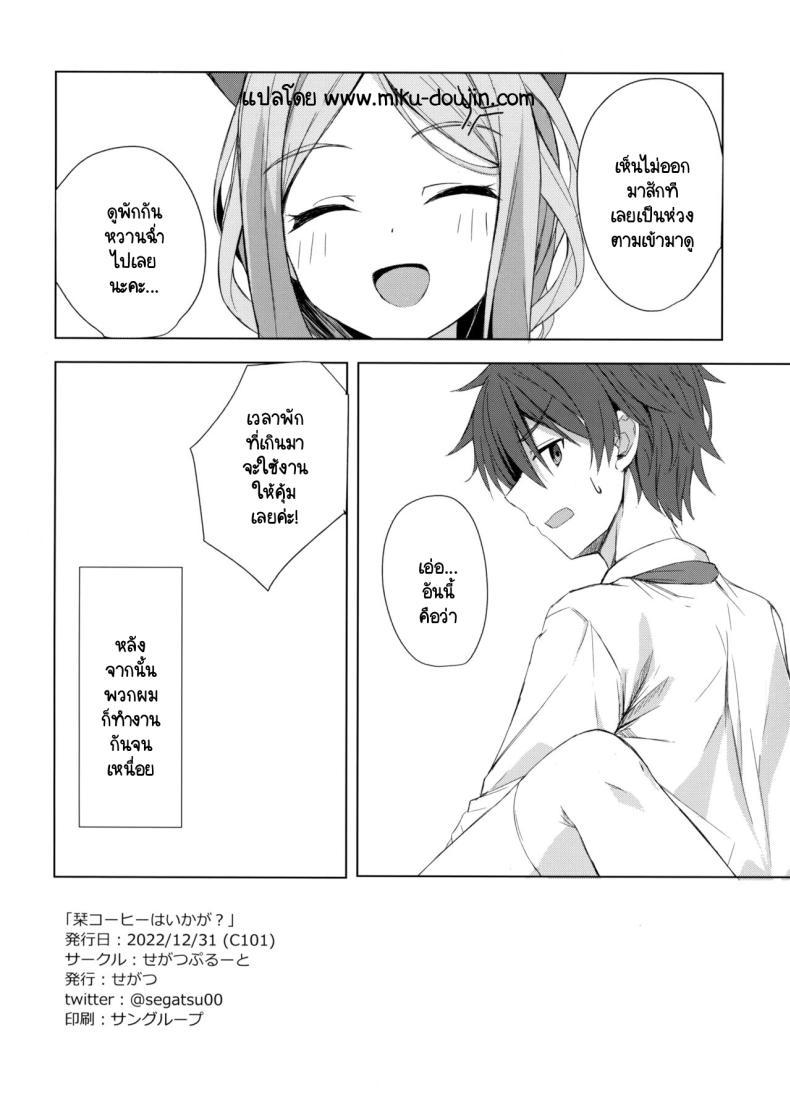 Doujin-Lc- อ่าน โดจิน มังฮวา เกาหลี ญี่ปุ่น จีน แปลไทย เมล็ดกาแฟใต้เสื้อ (C101) [SegatsuPluto (Segatsu)] Kan Coffee wa Ikaga (Cafe Stella to Shinigami no Chou) ตอนที่ 1 2 3 4 5 6 7 8 9 10 11 12 13 14 ฟรี ไม่มีโฆษณา อ่าน โดจิน Manhwa เกาหลี ญี่ปุ่น จีน เรามีครบ คัดมาให้เน้นๆ โดจิน 18+ รับประกันความฟินโดย  Doujin Lc