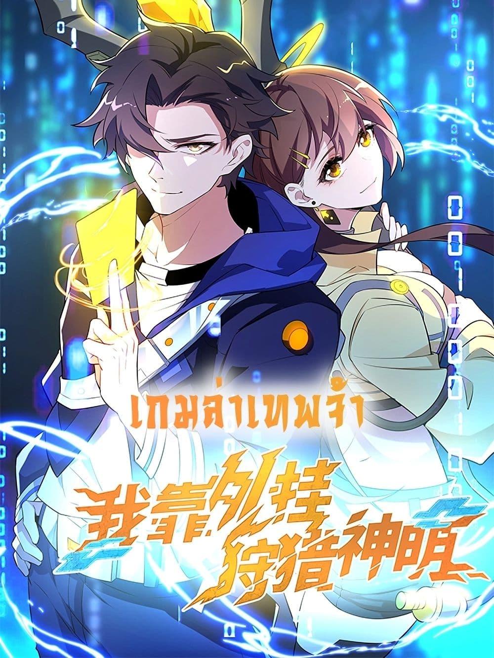 Manga-lc-com อ่านมังงะ อ่านการ์ตูน ออนไลน์ ฟรี I Rely on Plug-ins to Hunt Gods ตอนที่ 1 2 3 4 5 6 7 8 9 10 11 12 13 14 ฟรี ไม่มีโฆษณา Manga-lc - อ่าน มังงะ อ่าน การ์ตูน ออนไลน์ อ่านมังงะ ฟรี