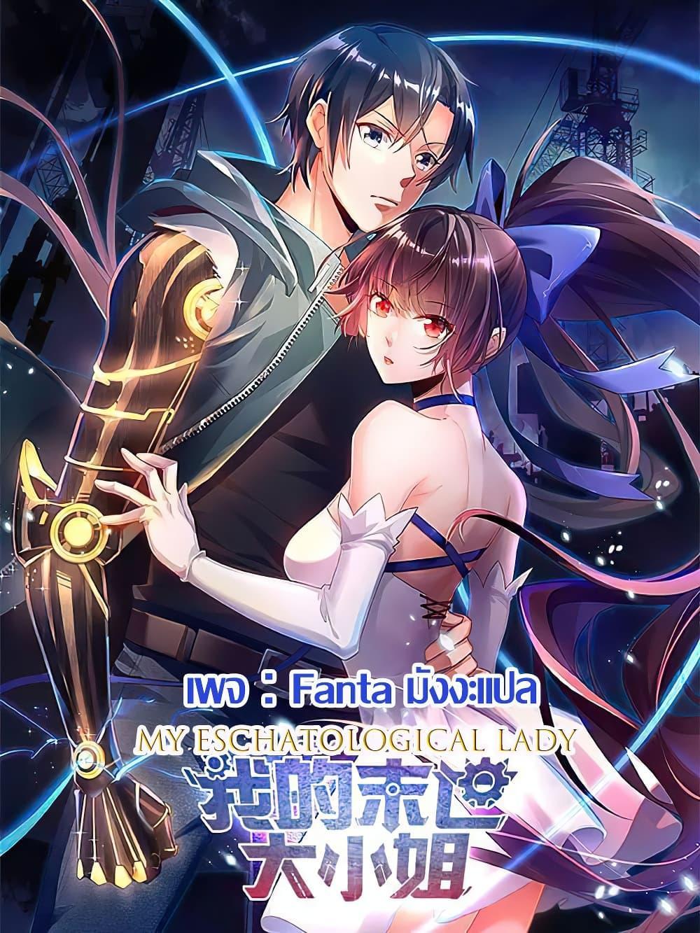 Manga-lc-com อ่านมังงะ อ่านการ์ตูน ออนไลน์ ฟรี My Eschatological Lady ตอนที่ 1 2 3 4 5 6 7 8 9 10 11 12 13 14 ฟรี ไม่มีโฆษณา Manga-lc - อ่าน มังงะ อ่าน การ์ตูน ออนไลน์ อ่านมังงะ ฟรี