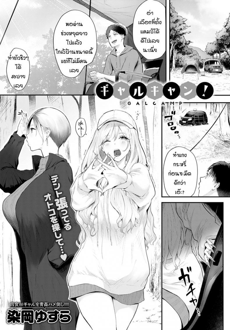 Doujin-Lc- อ่าน โดจิน มังฮวา เกาหลี ญี่ปุ่น จีน แปลไทย แคมป์กับสาวแกล [Someoka Yusura] Gal Camp! ตอนที่ 1 2 3 4 5 6 7 8 9 10 11 12 13 14 ฟรี ไม่มีโฆษณา อ่าน โดจิน Manhwa เกาหลี ญี่ปุ่น จีน เรามีครบ คัดมาให้เน้นๆ โดจิน 18+ รับประกันความฟินโดย  Doujin Lc