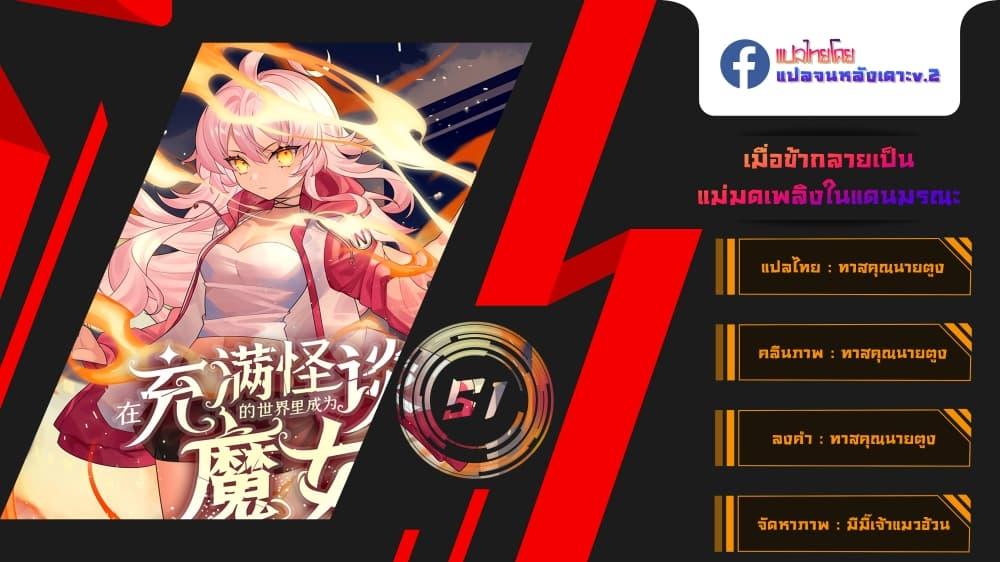 Manga-lc-com อ่านมังงะ อ่านการ์ตูน ออนไลน์ ฟรี Become a Witch in a World Full of Ghost Stories ตอนที่ 1 2 3 4 5 6 7 8 9 10 11 12 13 14 ฟรี ไม่มีโฆษณา Manga-lc - อ่าน มังงะ อ่าน การ์ตูน ออนไลน์ อ่านมังงะ ฟรี