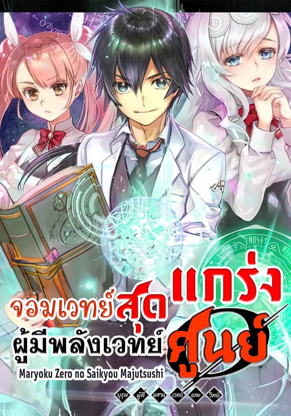 Manga-lc-com อ่านมังงะ อ่านการ์ตูน ออนไลน์ ฟรี Maryoku Zero no Saikyou Majutsushi Yahari Omaera no Majutsu Riron wa Machigatte Iru Nda ga ตอนที่ 1 2 3 4 5 6 7 8 9 10 11 12 13 14 ฟรี ไม่มีโฆษณา Manga-lc - อ่าน มังงะ อ่าน การ์ตูน ออนไลน์ อ่านมังงะ ฟรี