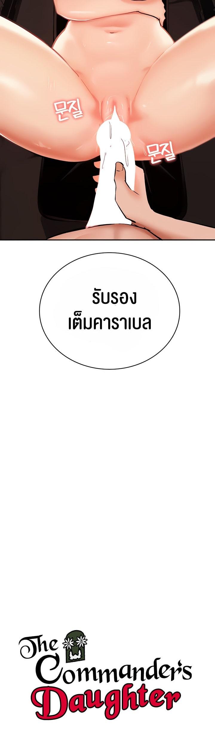 Doujin-Lc- อ่าน โดจิน มังฮวา เกาหลี ญี่ปุ่น จีน แปลไทย The Commander’s Daughter ตอนที่ 1 2 3 4 5 6 7 8 9 10 11 12 13 14 ฟรี ไม่มีโฆษณา อ่าน โดจิน Manhwa เกาหลี ญี่ปุ่น จีน เรามีครบ คัดมาให้เน้นๆ โดจิน 18+ รับประกันความฟินโดย  Doujin Lc