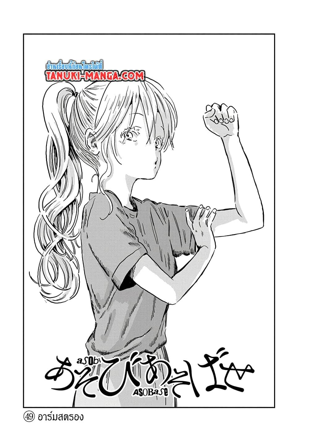 Manga-lc-com อ่านมังงะ อ่านการ์ตูน ออนไลน์ ฟรี Asobi Asobase ตอนที่ 1 2 3 4 5 6 7 8 9 10 11 12 13 14 ฟรี ไม่มีโฆษณา Manga-lc - อ่าน มังงะ อ่าน การ์ตูน ออนไลน์ อ่านมังงะ ฟรี