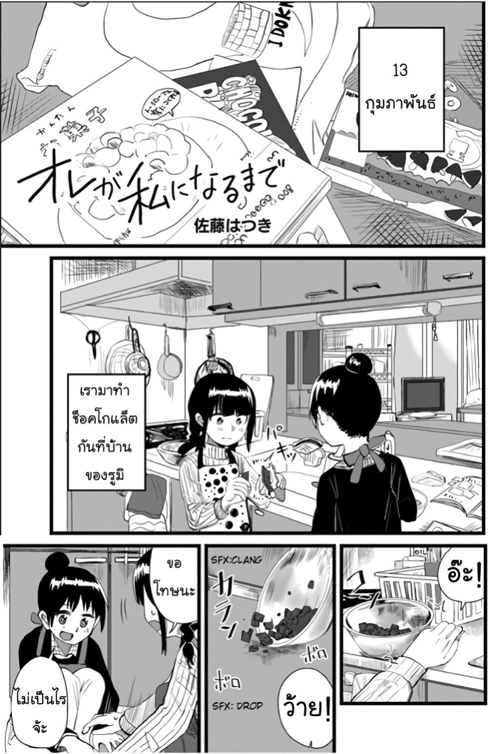 Manga-lc-com อ่านมังงะ อ่านการ์ตูน ออนไลน์ ฟรี Ore Ga Watashi Ni Naru made ตอนที่ 1 2 3 4 5 6 7 8 9 10 11 12 13 14 ฟรี ไม่มีโฆษณา Manga-lc - อ่าน มังงะ อ่าน การ์ตูน ออนไลน์ อ่านมังงะ ฟรี
