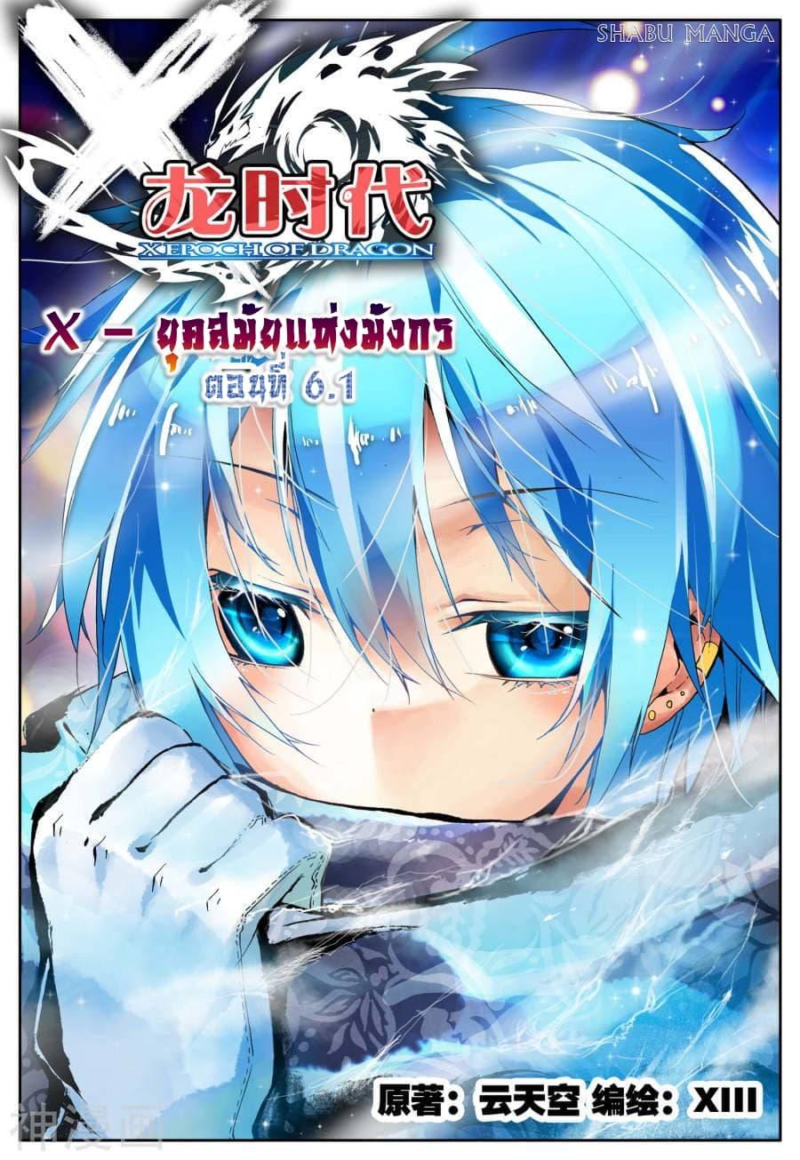Manga-lc-com อ่านมังงะ อ่านการ์ตูน ออนไลน์ ฟรี X – Epoch of the Dragon ยุคสมัยแห่งมังกร ตอนที่ 1 2 3 4 5 6 7 8 9 10 11 12 13 14 ฟรี ไม่มีโฆษณา Manga-lc - อ่าน มังงะ อ่าน การ์ตูน ออนไลน์ อ่านมังงะ ฟรี