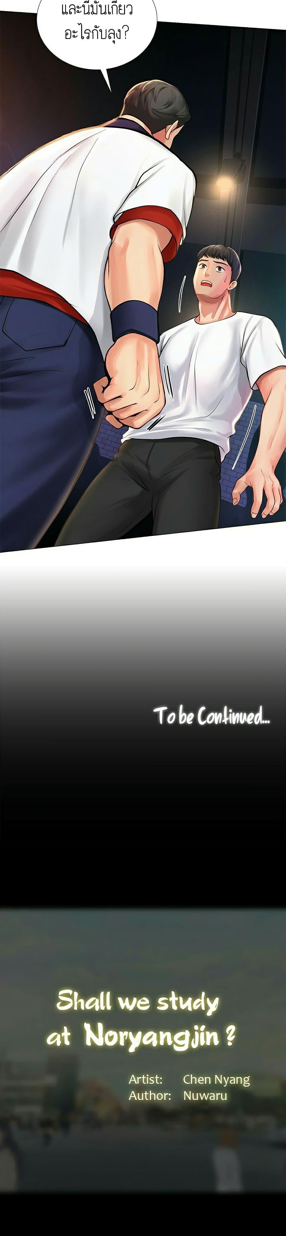 Doujin-Lc- อ่าน โดจิน มังฮวา เกาหลี ญี่ปุ่น จีน แปลไทย Should I Study at NORYANGJIN ตอนที่ 1 2 3 4 5 6 7 8 9 10 11 12 13 14 ฟรี ไม่มีโฆษณา อ่าน โดจิน Manhwa เกาหลี ญี่ปุ่น จีน เรามีครบ คัดมาให้เน้นๆ โดจิน 18+ รับประกันความฟินโดย  Doujin Lc