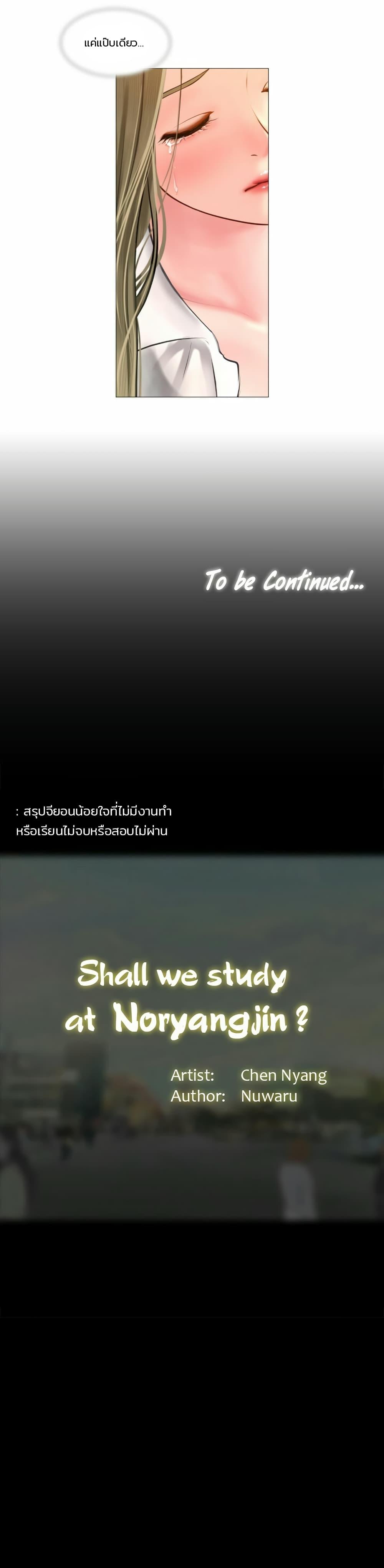 Doujin-Lc- อ่าน โดจิน มังฮวา เกาหลี ญี่ปุ่น จีน แปลไทย Should I Study at NORYANGJIN ตอนที่ 1 2 3 4 5 6 7 8 9 10 11 12 13 14 ฟรี ไม่มีโฆษณา อ่าน โดจิน Manhwa เกาหลี ญี่ปุ่น จีน เรามีครบ คัดมาให้เน้นๆ โดจิน 18+ รับประกันความฟินโดย  Doujin Lc
