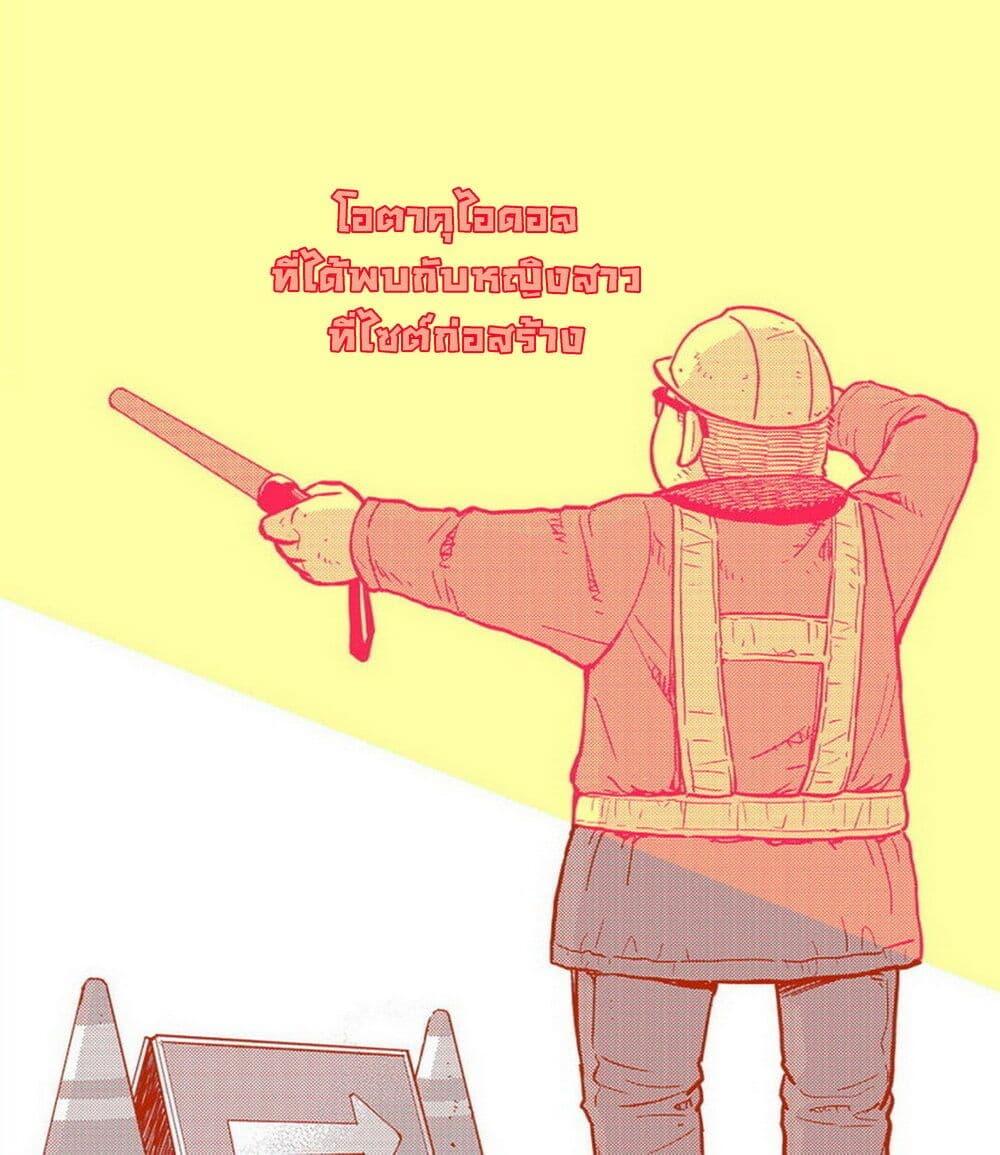 Manga-lc-com อ่านมังงะ อ่านการ์ตูน ออนไลน์ ฟรี The story of an idol otaku meeting a girl at a construction site ตอนที่ 1 2 3 4 5 6 7 8 9 10 11 12 13 14 ฟรี ไม่มีโฆษณา Manga-lc - อ่าน มังงะ อ่าน การ์ตูน ออนไลน์ อ่านมังงะ ฟรี
