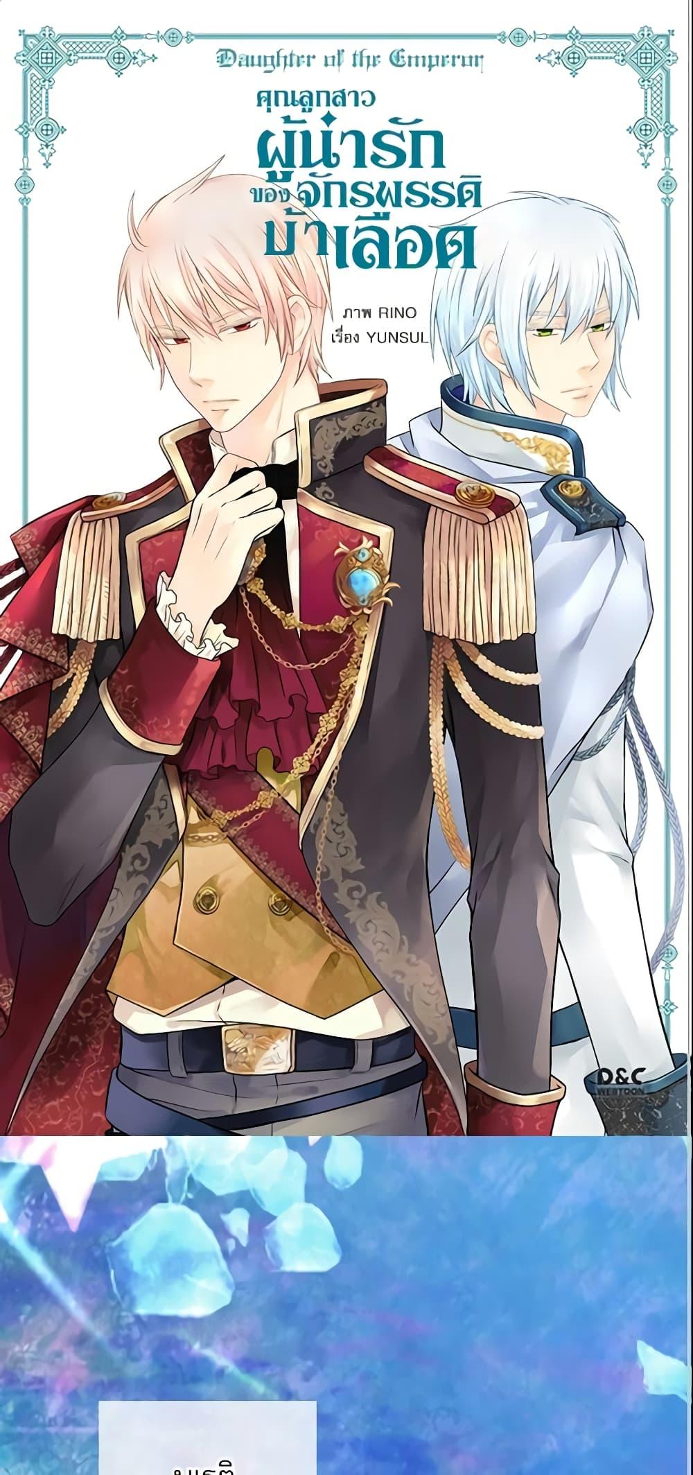 Manga-lc-com อ่านมังงะ อ่านการ์ตูน ออนไลน์ ฟรี Daughter of the Emperor ตอนที่ 1 2 3 4 5 6 7 8 9 10 11 12 13 14 ฟรี ไม่มีโฆษณา Manga-lc - อ่าน มังงะ อ่าน การ์ตูน ออนไลน์ อ่านมังงะ ฟรี