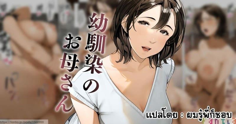 Doujin-Lc- อ่าน โดจิน มังฮวา เกาหลี ญี่ปุ่น จีน แปลไทย คุณแม่ของเพื่อนสมัยเด็ก [Sakura no Tomoru Hi e] Osananajimi no Okaa-san ตอนที่ 1 2 3 4 5 6 7 8 9 10 11 12 13 14 ฟรี ไม่มีโฆษณา อ่าน โดจิน Manhwa เกาหลี ญี่ปุ่น จีน เรามีครบ คัดมาให้เน้นๆ โดจิน 18+ รับประกันความฟินโดย  Doujin Lc