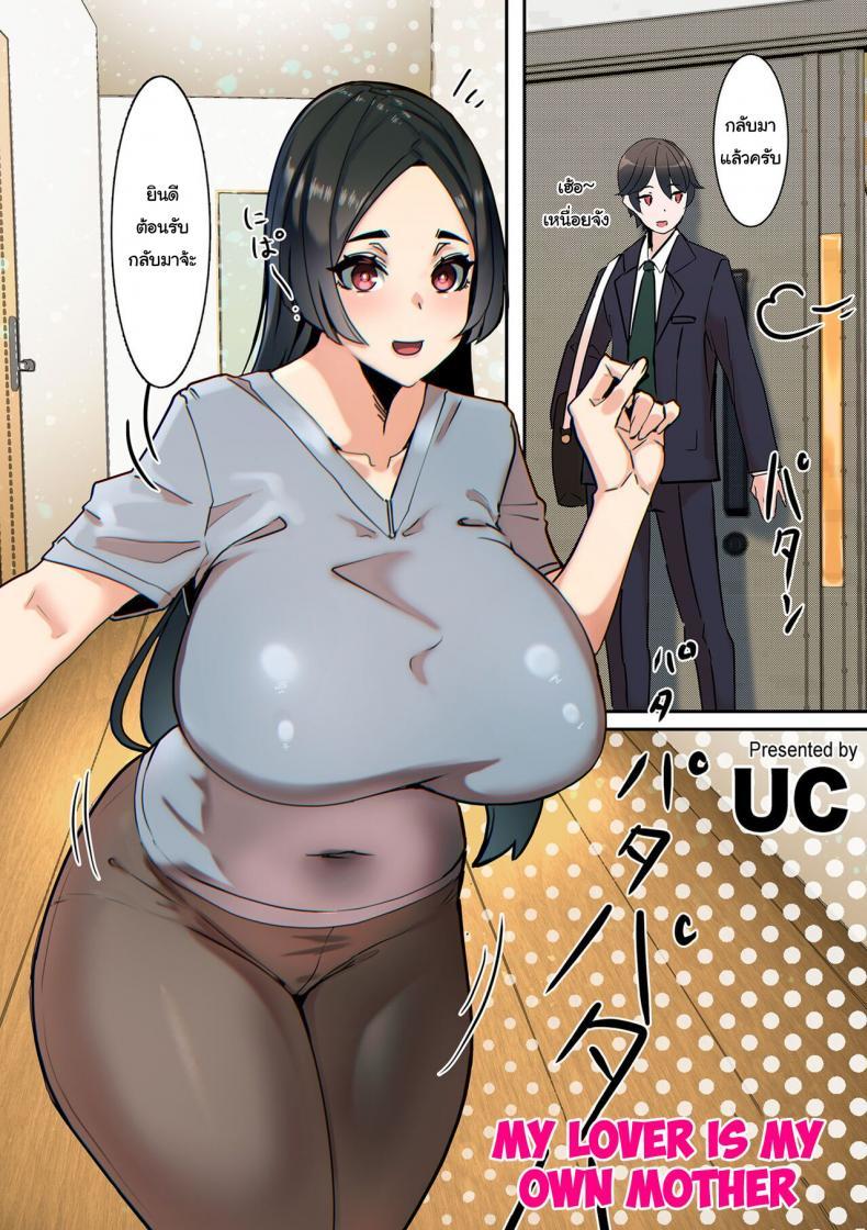 Doujin-Lc- อ่าน โดจิน มังฮวา เกาหลี ญี่ปุ่น จีน แปลไทย แฟนของผมคือคุณแม่ [UC] Koibito wa Jitsubo My Lover Is My Own Mother ตอนที่ 1 2 3 4 5 6 7 8 9 10 11 12 13 14 ฟรี ไม่มีโฆษณา อ่าน โดจิน Manhwa เกาหลี ญี่ปุ่น จีน เรามีครบ คัดมาให้เน้นๆ โดจิน 18+ รับประกันความฟินโดย  Doujin Lc