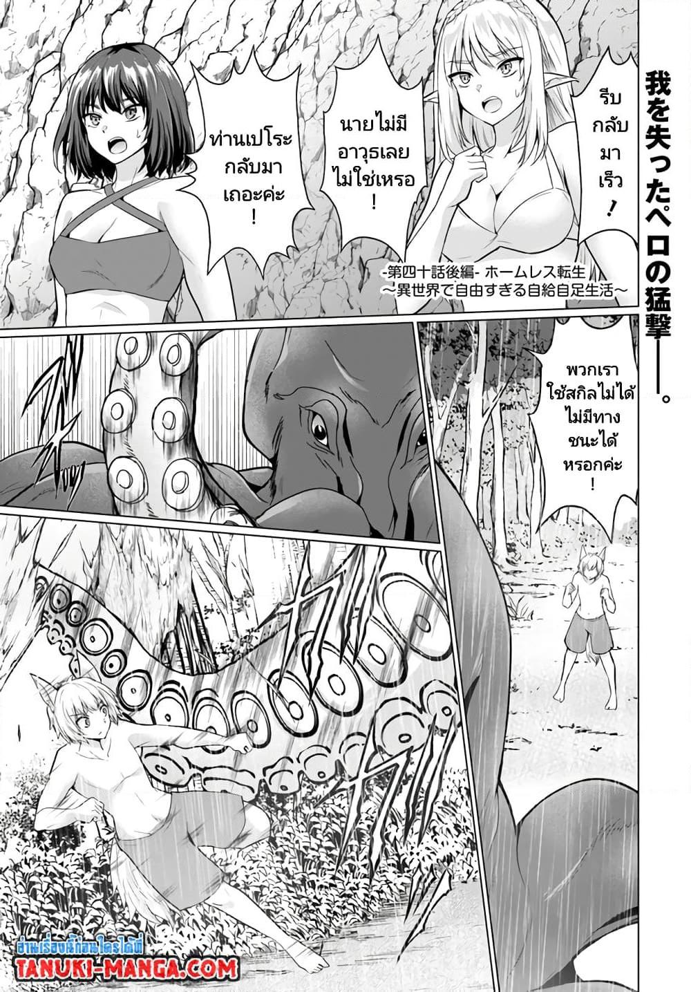 Manga-lc-com อ่านมังงะ อ่านการ์ตูน ออนไลน์ ฟรี Homuresu Tensei Isekai de Jiyu Sugiru Jikyu Jisoku Seikatsu ตอนที่ 1 2 3 4 5 6 7 8 9 10 11 12 13 14 ฟรี ไม่มีโฆษณา Manga-lc - อ่าน มังงะ อ่าน การ์ตูน ออนไลน์ อ่านมังงะ ฟรี