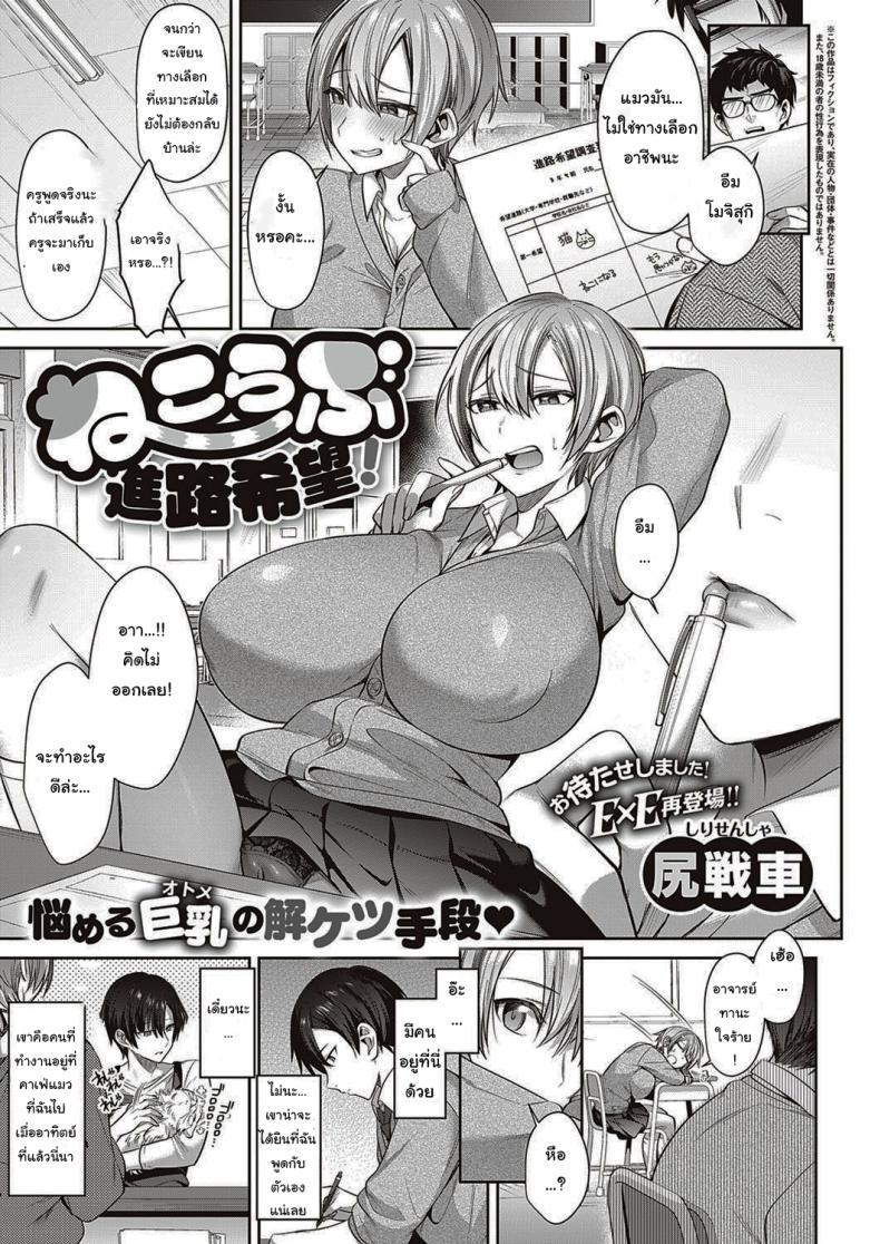 Doujin-Lc- อ่าน โดจิน มังฮวา เกาหลี ญี่ปุ่น จีน แปลไทย แมวของฉันน่ารักนะ [Shirisensha] Neko Love Shinro Kibo! ตอนที่ 1 2 3 4 5 6 7 8 9 10 11 12 13 14 ฟรี ไม่มีโฆษณา อ่าน โดจิน Manhwa เกาหลี ญี่ปุ่น จีน เรามีครบ คัดมาให้เน้นๆ โดจิน 18+ รับประกันความฟินโดย  Doujin Lc