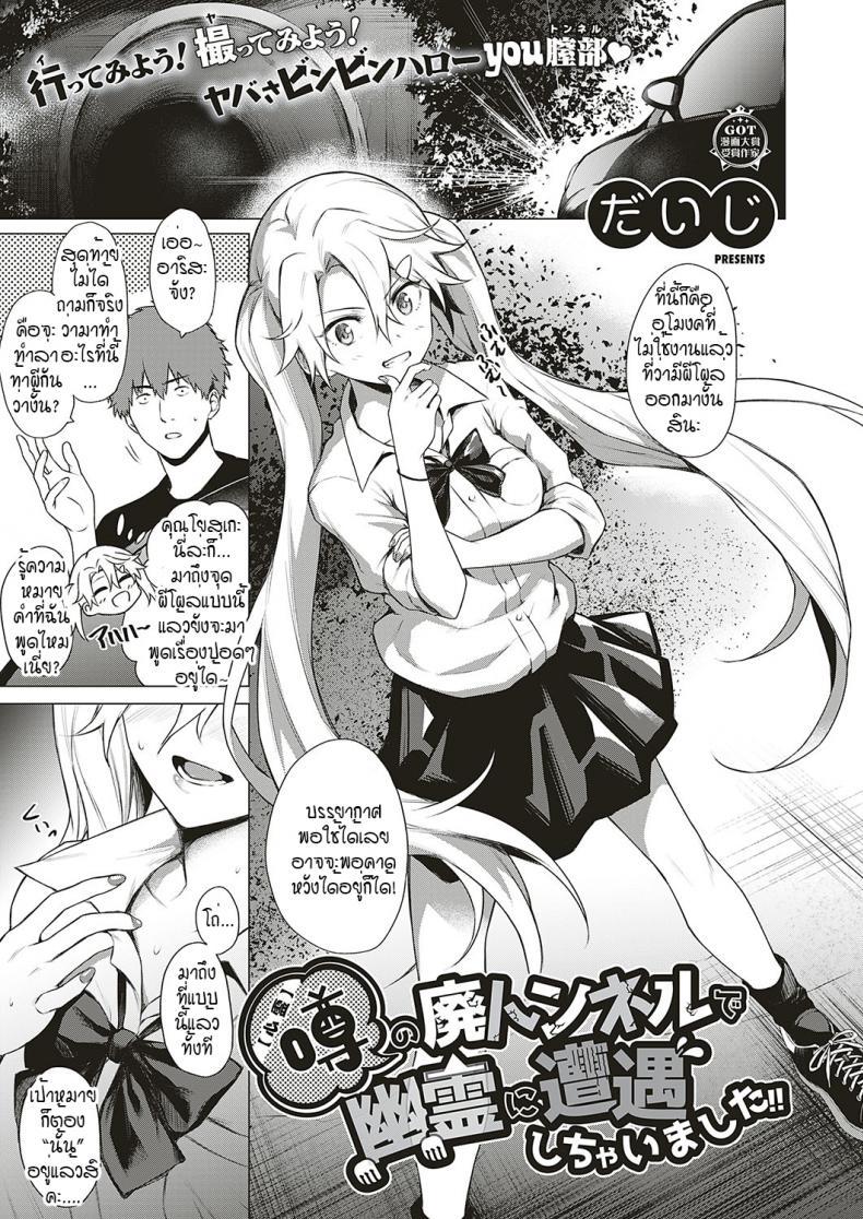 Doujin-Lc- อ่าน โดจิน มังฮวา เกาหลี ญี่ปุ่น จีน แปลไทย โดนผีสิงในอุโมงค์ผีโผล่!! [Daiji] [Shinrei] Uwasa no Hai Tunnel de Yuurei ni Souguu Shichaimashita!! ตอนที่ 1 2 3 4 5 6 7 8 9 10 11 12 13 14 ฟรี ไม่มีโฆษณา อ่าน โดจิน Manhwa เกาหลี ญี่ปุ่น จีน เรามีครบ คัดมาให้เน้นๆ โดจิน 18+ รับประกันความฟินโดย  Doujin Lc