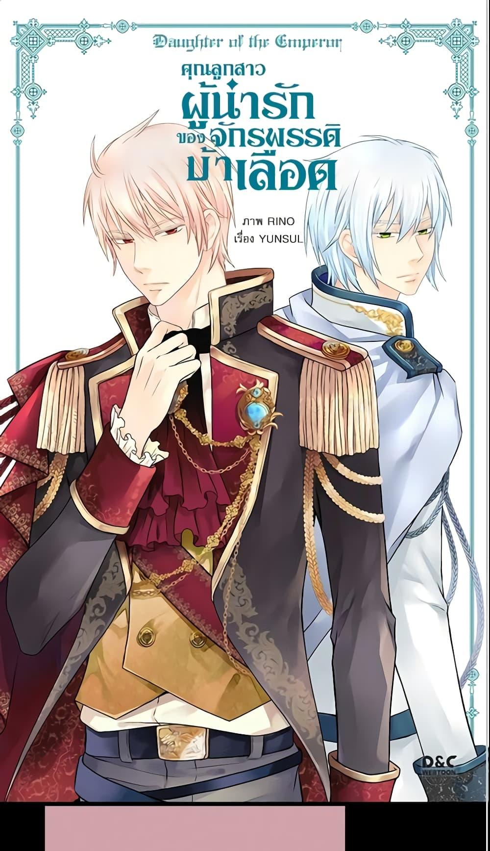 Manga-lc-com อ่านมังงะ อ่านการ์ตูน ออนไลน์ ฟรี Daughter of the Emperor ตอนที่ 1 2 3 4 5 6 7 8 9 10 11 12 13 14 ฟรี ไม่มีโฆษณา Manga-lc - อ่าน มังงะ อ่าน การ์ตูน ออนไลน์ อ่านมังงะ ฟรี