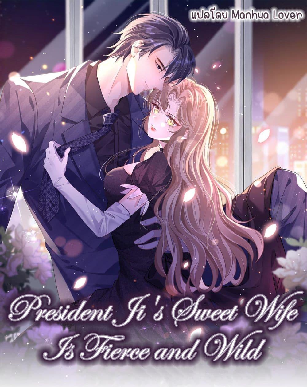 Manga-lc-com อ่านมังงะ อ่านการ์ตูน ออนไลน์ ฟรี President Ji’s Sweet Wife Is Fierce and Wild ตอนที่ 1 2 3 4 5 6 7 8 9 10 11 12 13 14 ฟรี ไม่มีโฆษณา Manga-lc - อ่าน มังงะ อ่าน การ์ตูน ออนไลน์ อ่านมังงะ ฟรี