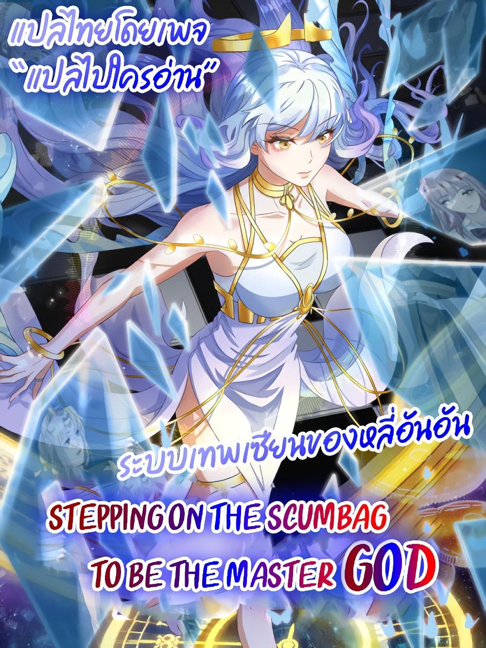 Manga-lc-com อ่านมังงะ อ่านการ์ตูน ออนไลน์ ฟรี Stepping on the Scumbag to Be the Master of Gods ตอนที่ 1 2 3 4 5 6 7 8 9 10 11 12 13 14 ฟรี ไม่มีโฆษณา Manga-lc - อ่าน มังงะ อ่าน การ์ตูน ออนไลน์ อ่านมังงะ ฟรี