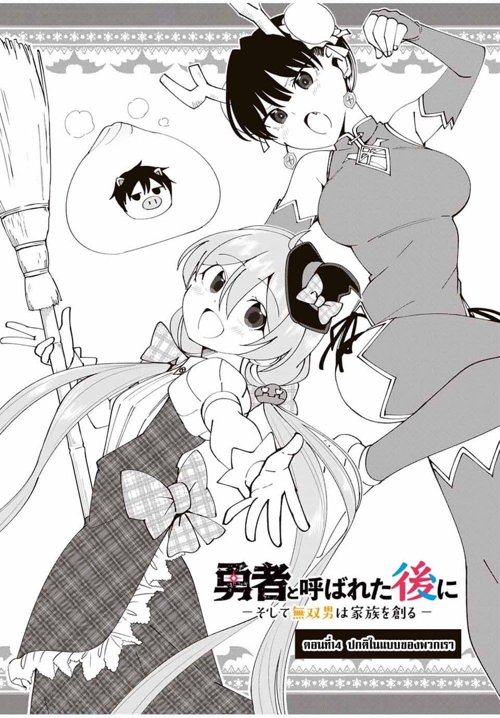 Manga-lc-com อ่านมังงะ อ่านการ์ตูน ออนไลน์ ฟรี Yuusha to Yobareta Nochi ni – Soshite Musou Otoko wa Kazoku wo Tsukuru ตอนที่ 1 2 3 4 5 6 7 8 9 10 11 12 13 14 ฟรี ไม่มีโฆษณา Manga-lc - อ่าน มังงะ อ่าน การ์ตูน ออนไลน์ อ่านมังงะ ฟรี
