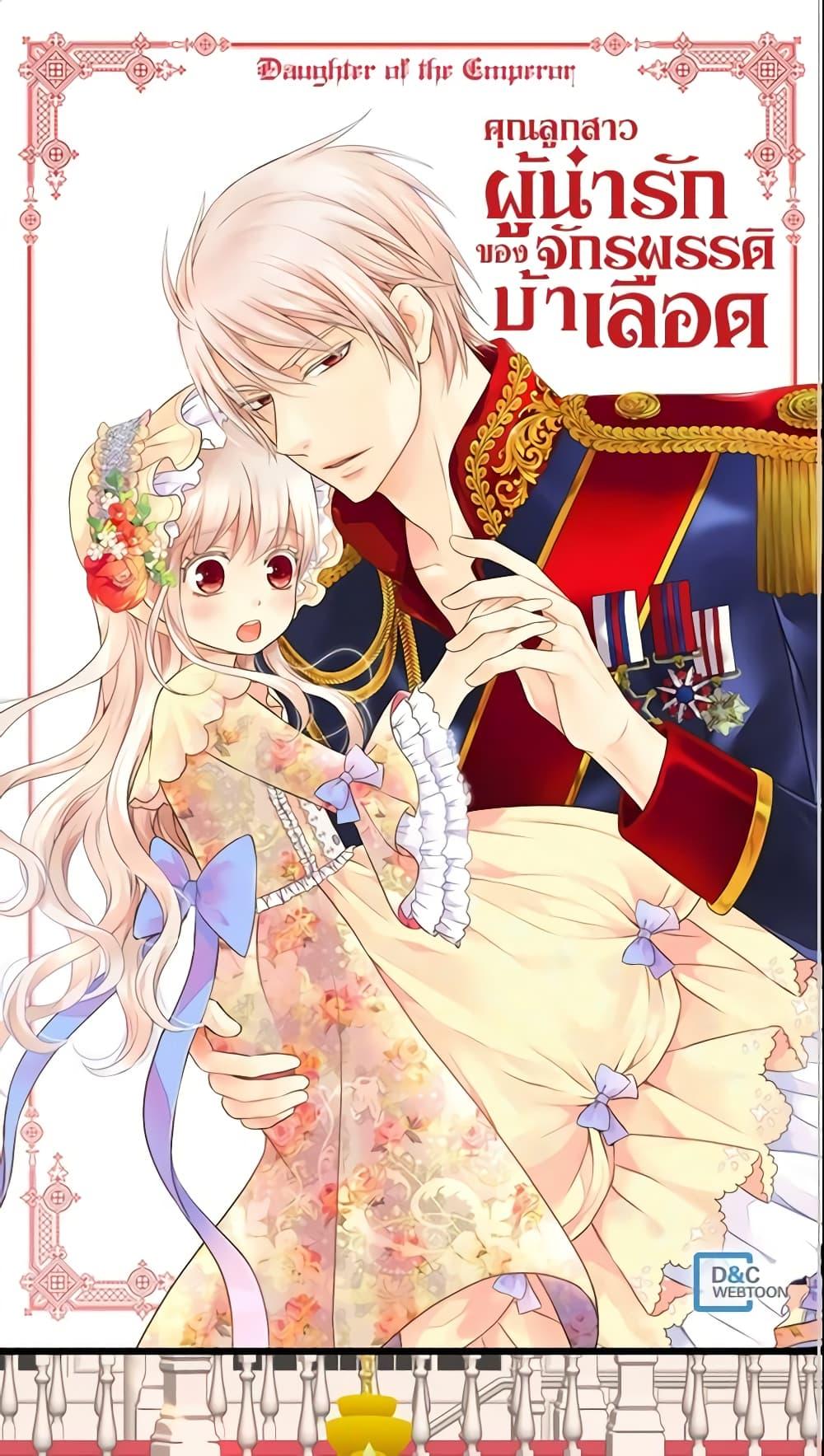 Manga-lc-com อ่านมังงะ อ่านการ์ตูน ออนไลน์ ฟรี Daughter of the Emperor ตอนที่ 1 2 3 4 5 6 7 8 9 10 11 12 13 14 ฟรี ไม่มีโฆษณา Manga-lc - อ่าน มังงะ อ่าน การ์ตูน ออนไลน์ อ่านมังงะ ฟรี