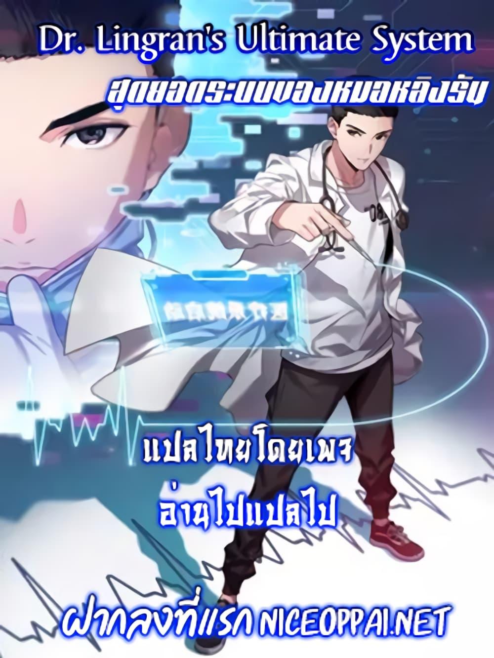 Manga-lc-com อ่านมังงะ อ่านการ์ตูน ออนไลน์ ฟรี Dr.Lingran’s Ultimate System ตอนที่ 1 2 3 4 5 6 7 8 9 10 11 12 13 14 ฟรี ไม่มีโฆษณา Manga-lc - อ่าน มังงะ อ่าน การ์ตูน ออนไลน์ อ่านมังงะ ฟรี