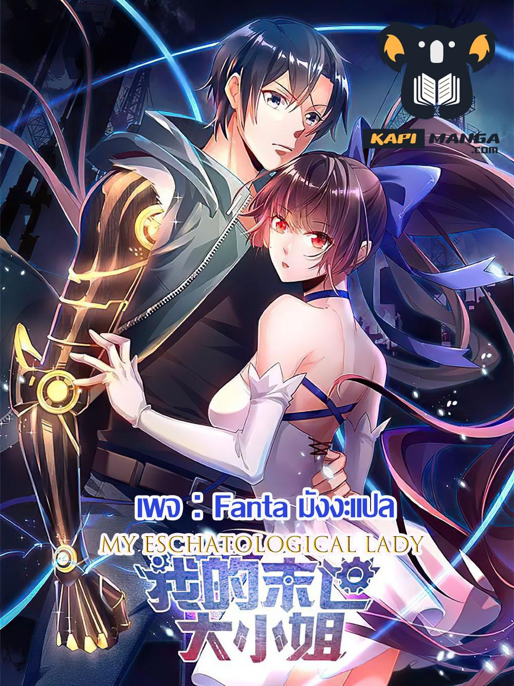 Manga-lc-com อ่านมังงะ อ่านการ์ตูน ออนไลน์ ฟรี My Eschatological Lady ตอนที่ 1 2 3 4 5 6 7 8 9 10 11 12 13 14 ฟรี ไม่มีโฆษณา Manga-lc - อ่าน มังงะ อ่าน การ์ตูน ออนไลน์ อ่านมังงะ ฟรี