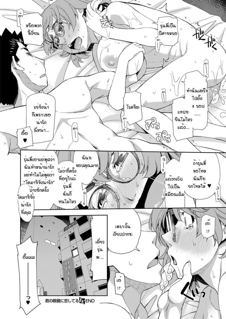 Doujin-Lc- อ่าน โดจิน มังฮวา เกาหลี ญี่ปุ่น จีน แปลไทย สาวแว่นนี่แหละสเป็คเลย [Satsuki Mikazu] Kimi no megane ni aishiteru ตอนที่ 1 2 3 4 5 6 7 8 9 10 11 12 13 14 ฟรี ไม่มีโฆษณา อ่าน โดจิน Manhwa เกาหลี ญี่ปุ่น จีน เรามีครบ คัดมาให้เน้นๆ โดจิน 18+ รับประกันความฟินโดย  Doujin Lc