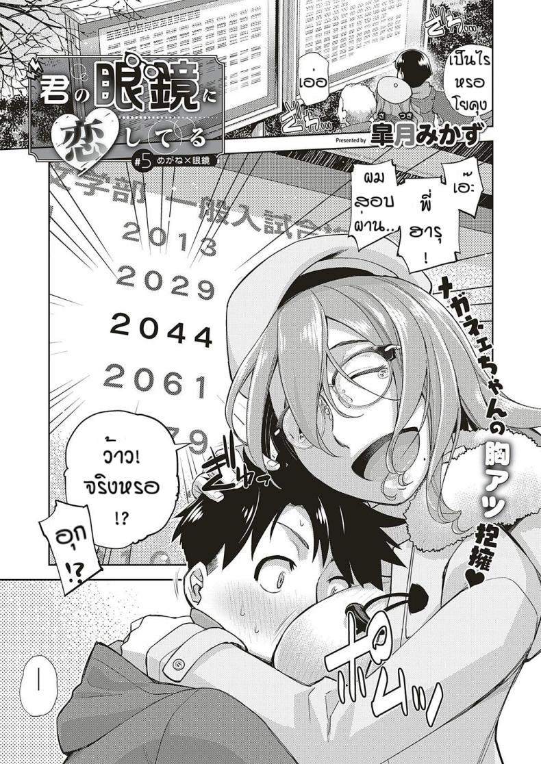 Doujin-Lc- อ่าน โดจิน มังฮวา เกาหลี ญี่ปุ่น จีน แปลไทย สาวแว่นนี่แหละสเป็คเลย [Satsuki Mikazu] Kimi no megane ni aishiteru ตอนที่ 1 2 3 4 5 6 7 8 9 10 11 12 13 14 ฟรี ไม่มีโฆษณา อ่าน โดจิน Manhwa เกาหลี ญี่ปุ่น จีน เรามีครบ คัดมาให้เน้นๆ โดจิน 18+ รับประกันความฟินโดย  Doujin Lc