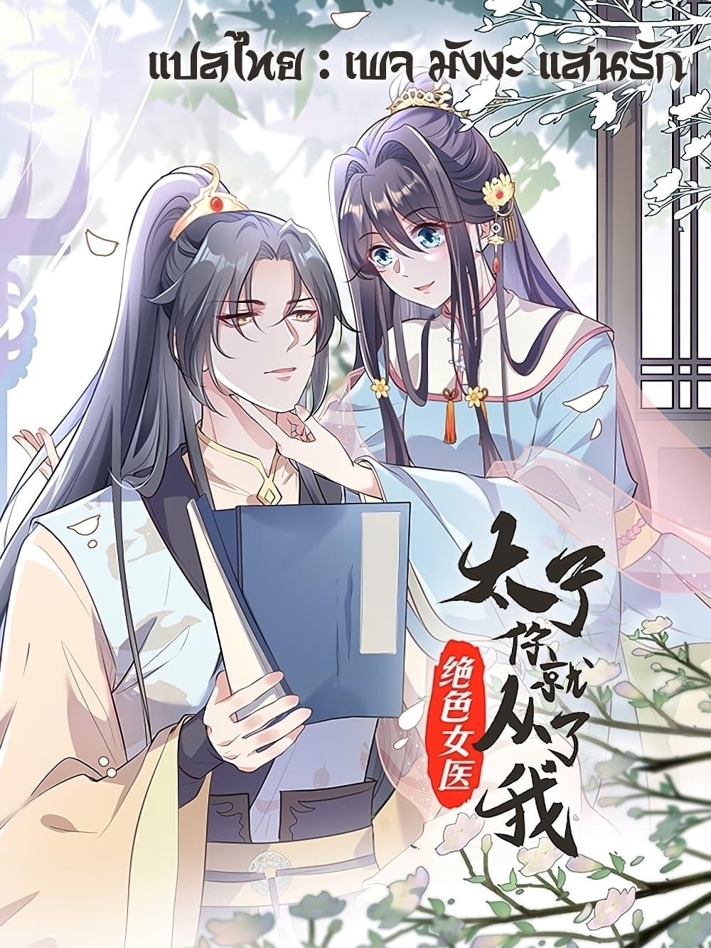 Manga-lc-com อ่านมังงะ อ่านการ์ตูน ออนไลน์ ฟรี Stunning female doctor, Prince you just follow me องค์รัชทายาท ท่านต้องเชื่อฟังหมออย่างข้านะ ตอนที่ 1 2 3 4 5 6 7 8 9 10 11 12 13 14 ฟรี ไม่มีโฆษณา Manga-lc - อ่าน มังงะ อ่าน การ์ตูน ออนไลน์ อ่านมังงะ ฟรี