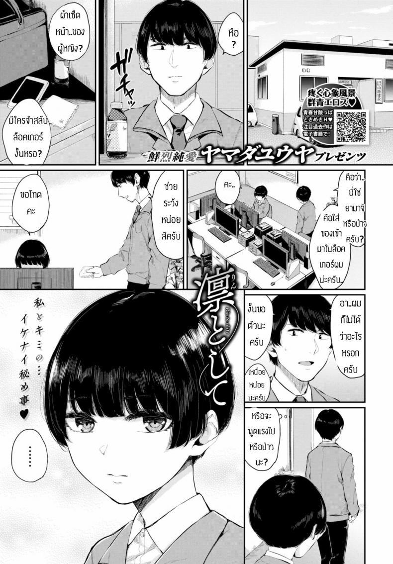 Doujin-Lc- อ่าน โดจิน มังฮวา เกาหลี ญี่ปุ่น จีน แปลไทย พบรักที่บริษัท [Yamada Yuuya] Rin to shite ตอนที่ 1 2 3 4 5 6 7 8 9 10 11 12 13 14 ฟรี ไม่มีโฆษณา อ่าน โดจิน Manhwa เกาหลี ญี่ปุ่น จีน เรามีครบ คัดมาให้เน้นๆ โดจิน 18+ รับประกันความฟินโดย  Doujin Lc