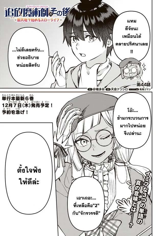 Manga-lc-com อ่านมังงะ อ่านการ์ตูน ออนไลน์ ฟรี Tsuihou Majutsushi no Sono Go – Shintenchi de Hajimeru Slow Life ตอนที่ 1 2 3 4 5 6 7 8 9 10 11 12 13 14 ฟรี ไม่มีโฆษณา Manga-lc - อ่าน มังงะ อ่าน การ์ตูน ออนไลน์ อ่านมังงะ ฟรี