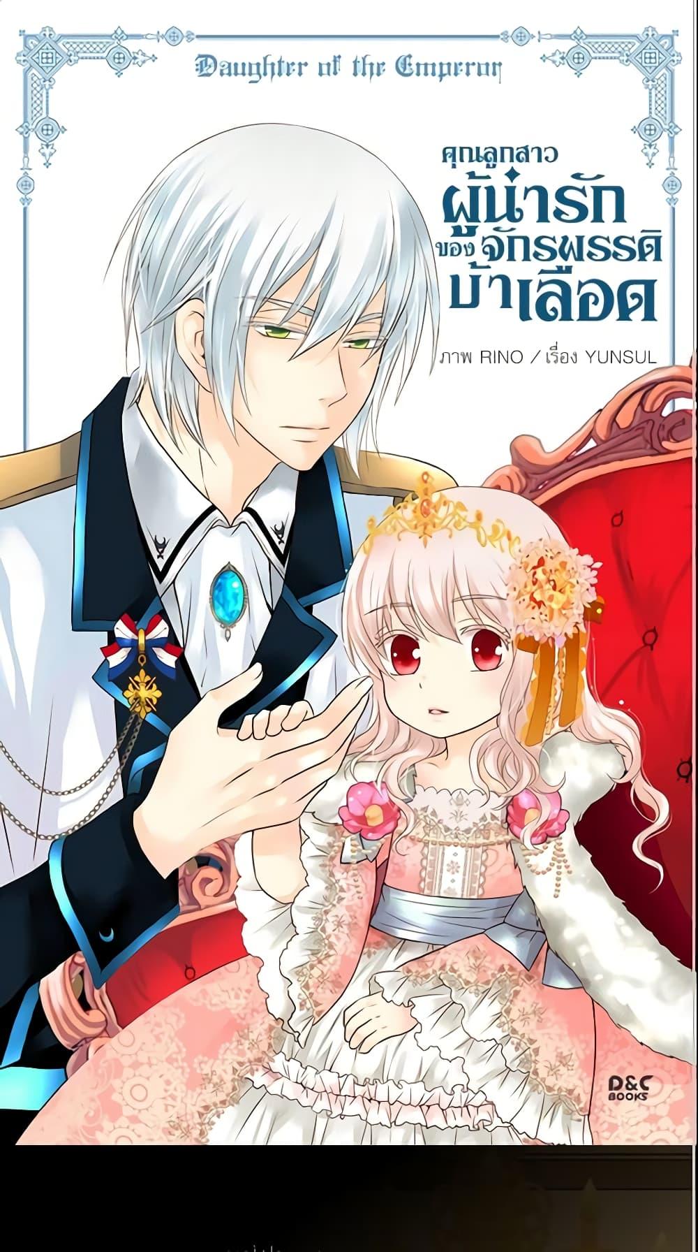 Manga-lc-com อ่านมังงะ อ่านการ์ตูน ออนไลน์ ฟรี Daughter of the Emperor ตอนที่ 1 2 3 4 5 6 7 8 9 10 11 12 13 14 ฟรี ไม่มีโฆษณา Manga-lc - อ่าน มังงะ อ่าน การ์ตูน ออนไลน์ อ่านมังงะ ฟรี