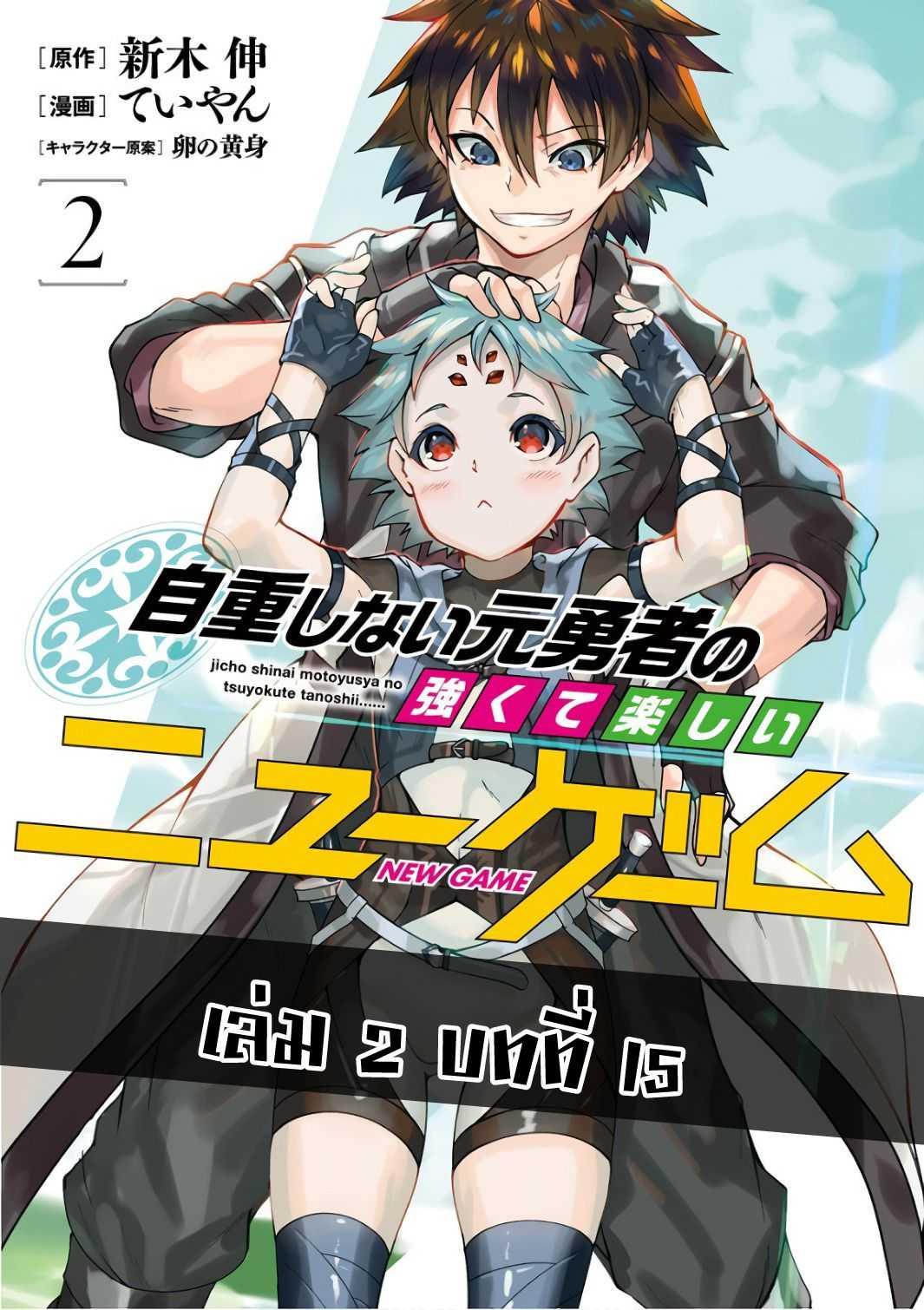 Manga-lc-com อ่านมังงะ อ่านการ์ตูน ออนไลน์ ฟรี Jichou Shinai Motoyuusha no Tsuyokute Tanoshii New Game ตอนที่ 1 2 3 4 5 6 7 8 9 10 11 12 13 14 ฟรี ไม่มีโฆษณา Manga-lc - อ่าน มังงะ อ่าน การ์ตูน ออนไลน์ อ่านมังงะ ฟรี