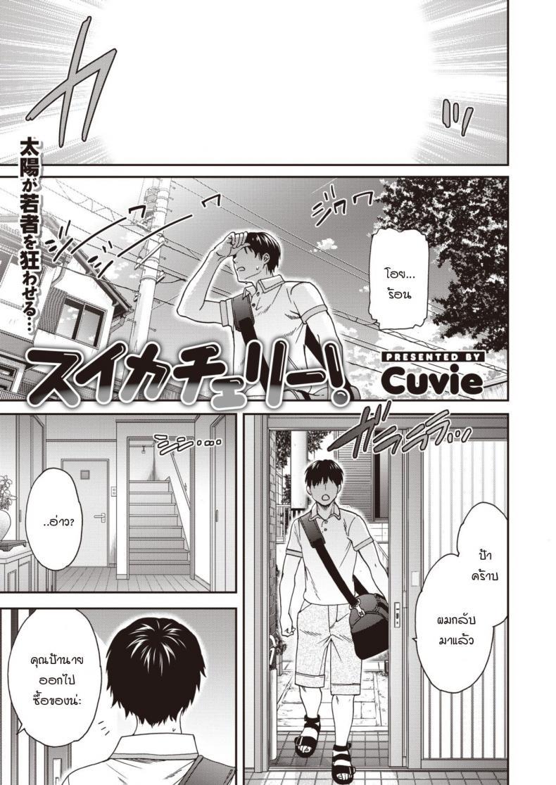 Doujin-Lc- อ่าน โดจิน มังฮวา เกาหลี ญี่ปุ่น จีน แปลไทย หน้าร้อนมาหารักแม่สาวโลลิตา [Cuvie] Suika Cherry! ตอนที่ 1 2 3 4 5 6 7 8 9 10 11 12 13 14 ฟรี ไม่มีโฆษณา อ่าน โดจิน Manhwa เกาหลี ญี่ปุ่น จีน เรามีครบ คัดมาให้เน้นๆ โดจิน 18+ รับประกันความฟินโดย  Doujin Lc