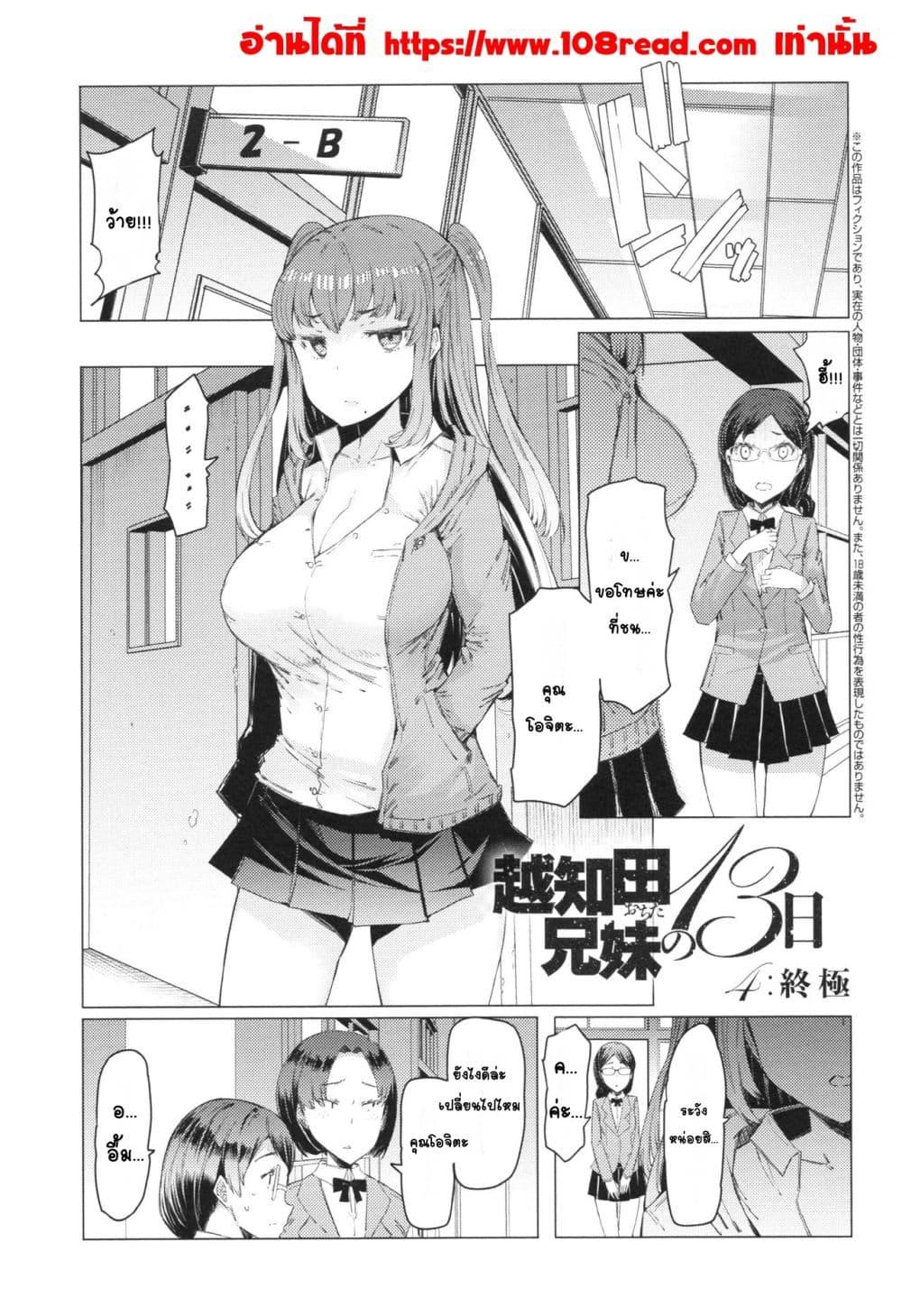 Doujin-Lc- อ่าน โดจิน มังฮวา เกาหลี ญี่ปุ่น จีน แปลไทย Ochita brother sister’s sexual 13days วันของพี่น้องโอจิตะ การร่วงหล่นของน้องสาวผู้หยิ่งยโส ตอนที่ 1 2 3 4 5 6 7 8 9 10 11 12 13 14 ฟรี ไม่มีโฆษณา อ่าน โดจิน Manhwa เกาหลี ญี่ปุ่น จีน เรามีครบ คัดมาให้เน้นๆ โดจิน 18+ รับประกันความฟินโดย  Doujin Lc