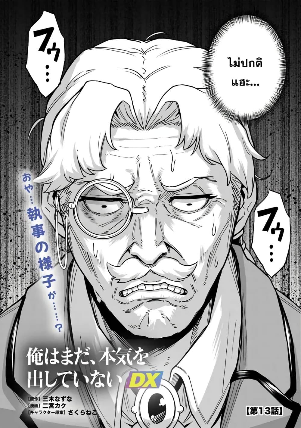Manga-lc-com อ่านมังงะ อ่านการ์ตูน ออนไลน์ ฟรี Ore Wa Mada Honki Wo Dashite Inai DX ตอนที่ 1 2 3 4 5 6 7 8 9 10 11 12 13 14 ฟรี ไม่มีโฆษณา Manga-lc - อ่าน มังงะ อ่าน การ์ตูน ออนไลน์ อ่านมังงะ ฟรี