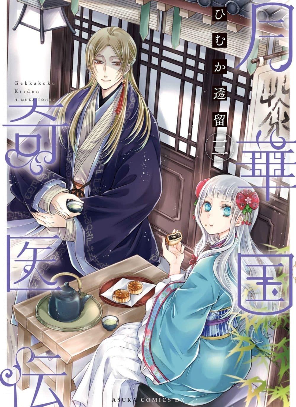 Manga-lc-com อ่านมังงะ อ่านการ์ตูน ออนไลน์ ฟรี Gekkakoku Kiiden ตอนที่ 1 2 3 4 5 6 7 8 9 10 11 12 13 14 ฟรี ไม่มีโฆษณา Manga-lc - อ่าน มังงะ อ่าน การ์ตูน ออนไลน์ อ่านมังงะ ฟรี