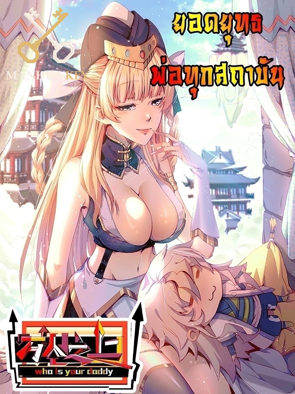 Manga-lc-com อ่านมังงะ อ่านการ์ตูน ออนไลน์ ฟรี Who is your Daddy ตอนที่ 1 2 3 4 5 6 7 8 9 10 11 12 13 14 ฟรี ไม่มีโฆษณา Manga-lc - อ่าน มังงะ อ่าน การ์ตูน ออนไลน์ อ่านมังงะ ฟรี